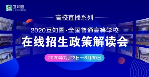 互知圈本科高招在线推介会圆满完成 推动教育信息公平化